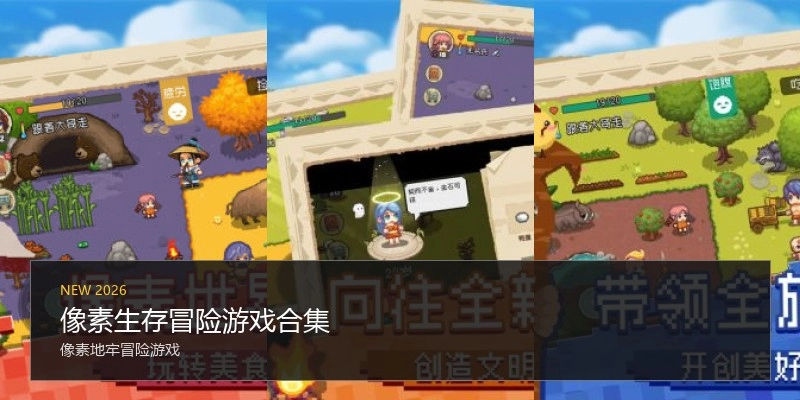 像素生存冒险游戏合集