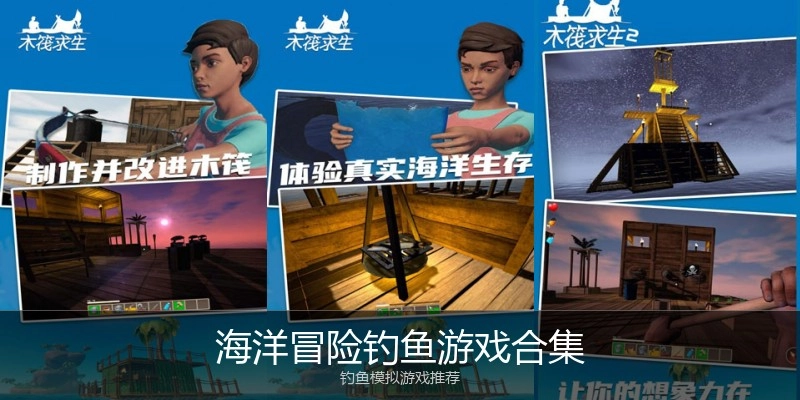 海洋冒险钓鱼游戏合集