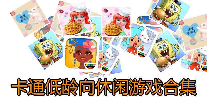 卡通低龄向休闲游戏合集