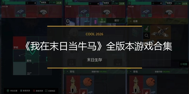 《我在末日当牛马》全版本游戏合集