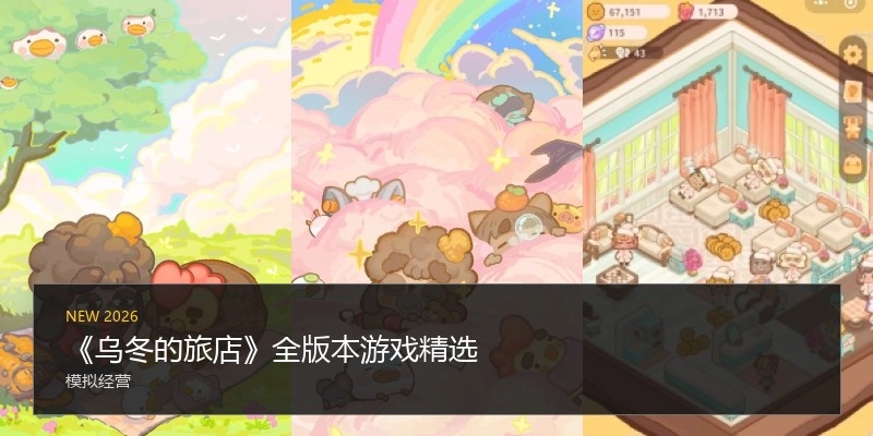 《乌冬的旅店》游戏版本合集
