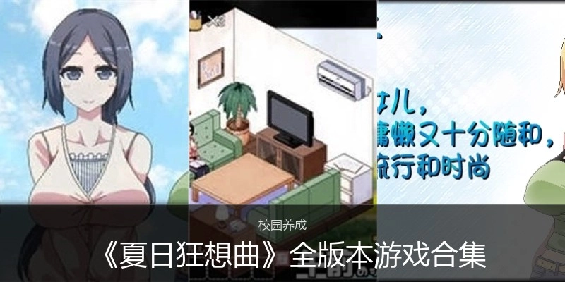 《夏日狂想曲》手机版游戏合集