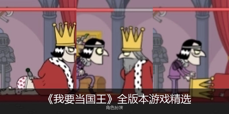 我要当国王手游下载合集