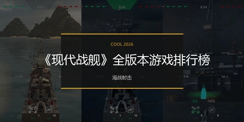 《现代战舰》全版本游戏合集