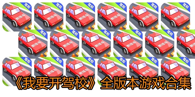 我要开驾校游戏全版本