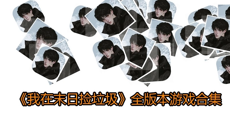 我在末日捡垃圾游戏合集