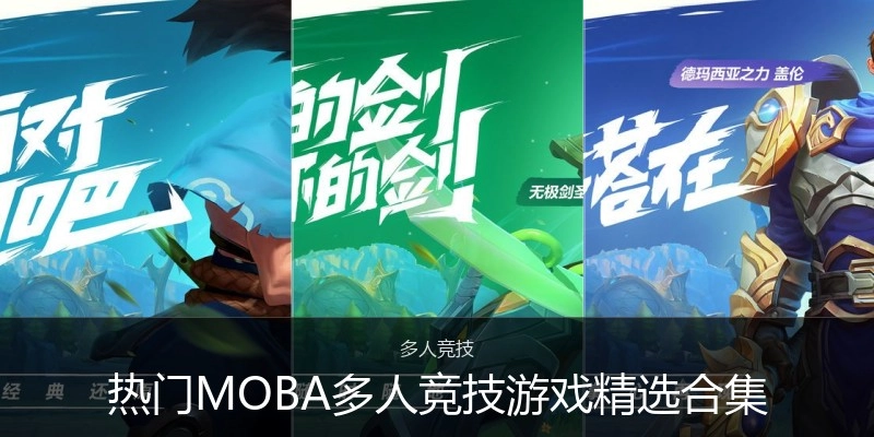 热门MOBA多人竞技游戏精选合集