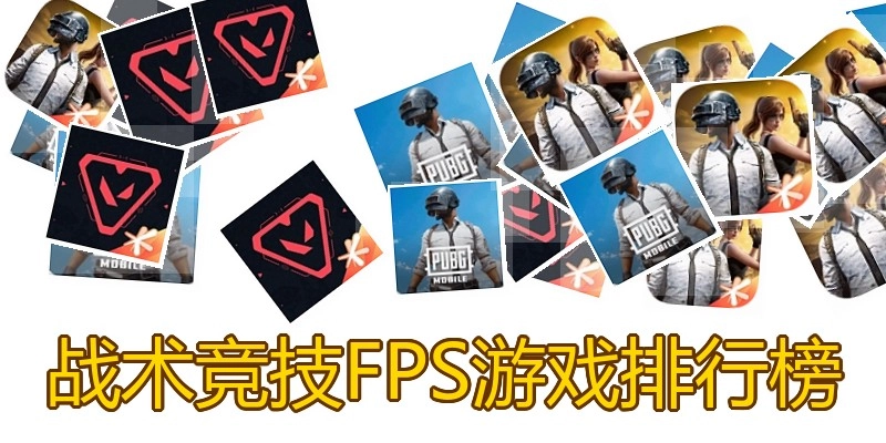 战术竞技FPS游戏排行榜