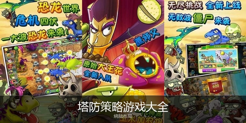 塔防策略游戏大全