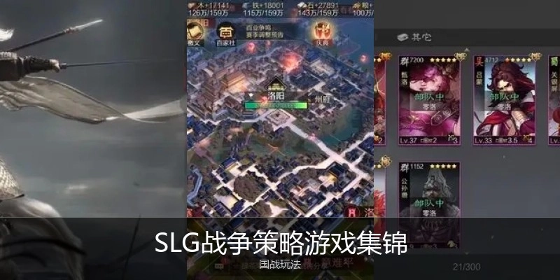 SLG战争策略游戏集锦