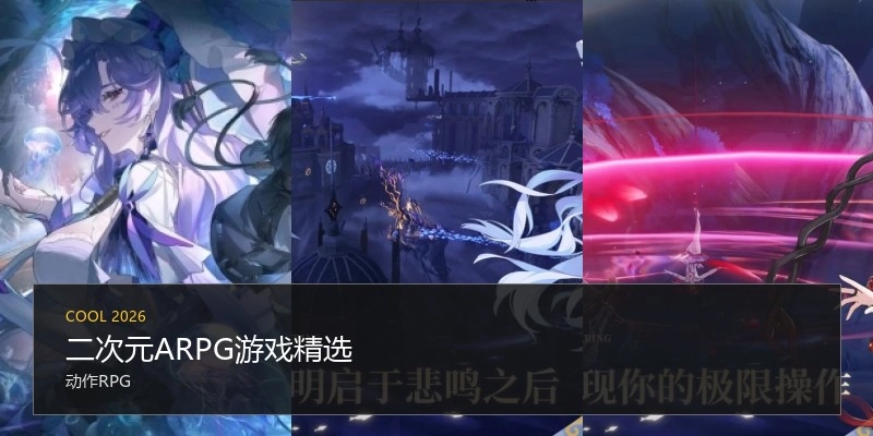 二次元ARPG游戏精选