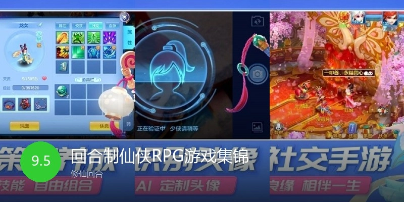 回合制仙侠RPG游戏集锦