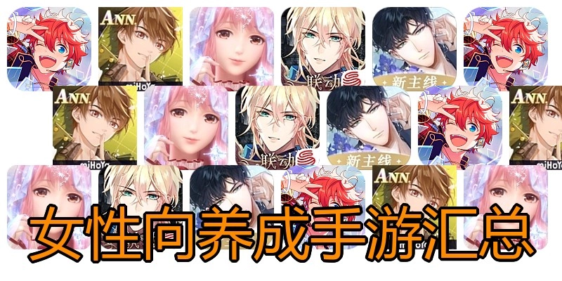 女性向养成手游汇总