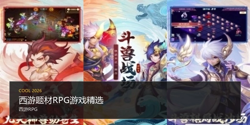 西游题材RPG游戏精选