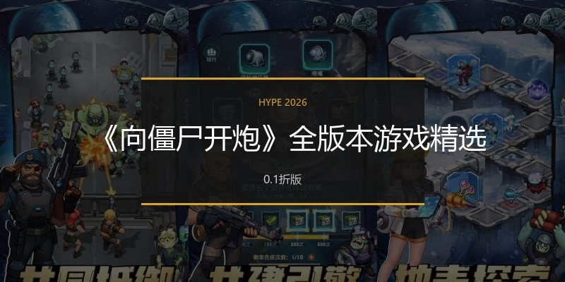 向僵尸开炮手机版大全