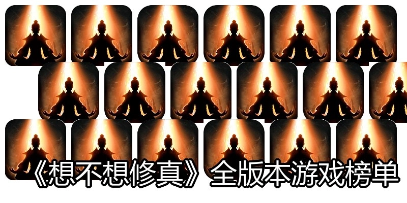 想不想修真手游大全