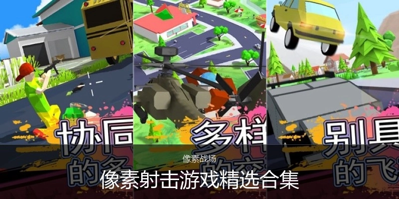 像素射击游戏精选合集