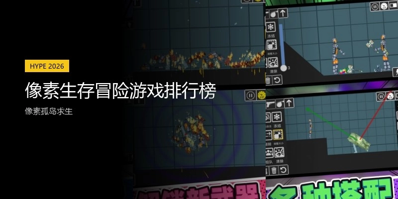 像素生存冒险游戏排行榜