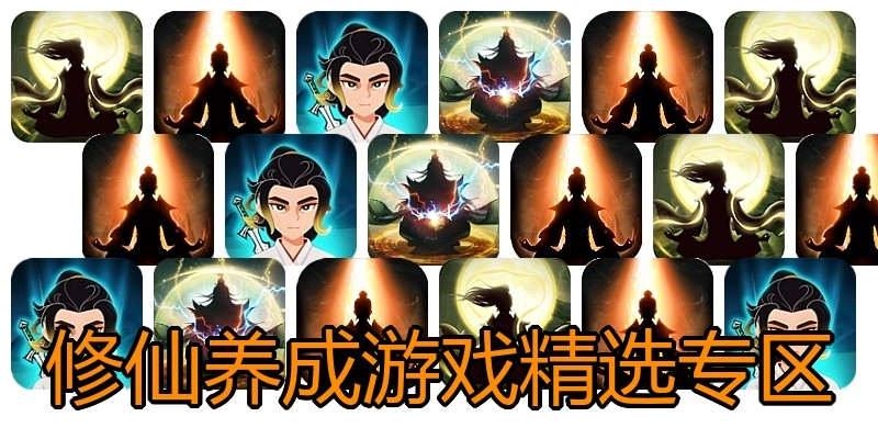 修仙养成游戏精选专区