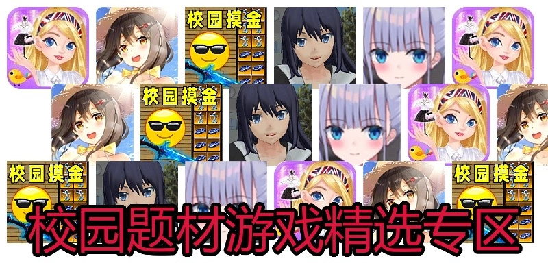校园题材游戏精选专区