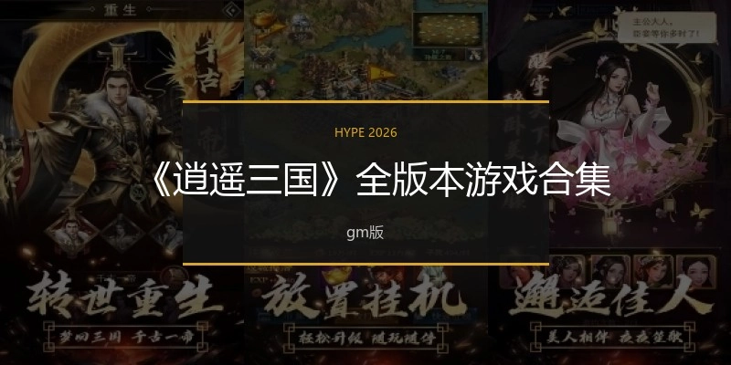 逍遥三国全版本合集