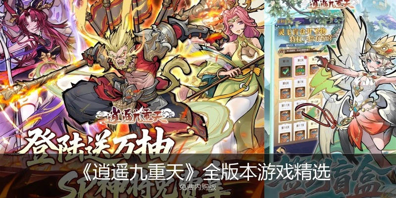 逍遥九重天手机版大全