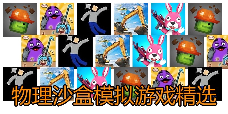 物理沙盒模拟游戏精选
