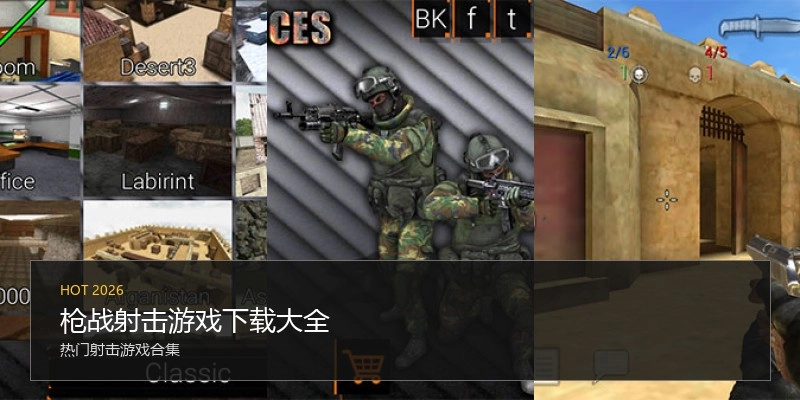 枪战射击游戏下载大全