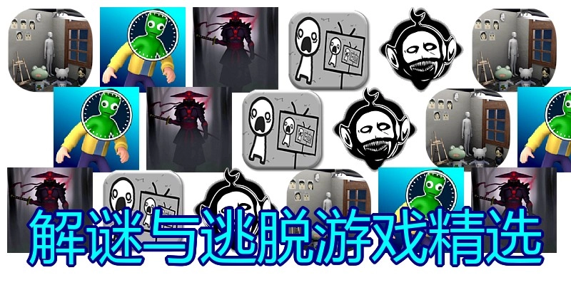 解谜与逃脱游戏精选
