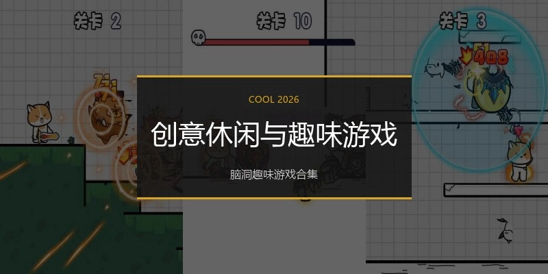创意休闲与趣味游戏