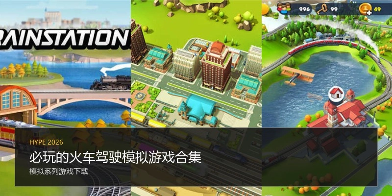 必玩的火车驾驶模拟游戏合集