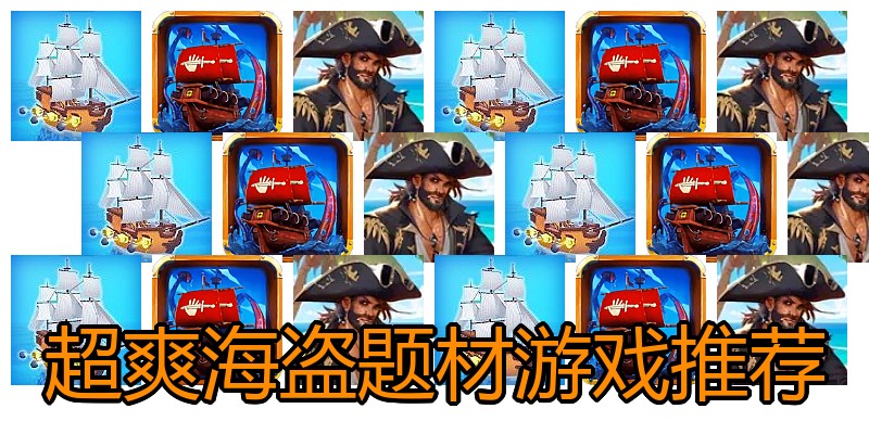 超爽海盗题材游戏推荐