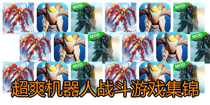 超爽机器人战斗游戏集锦