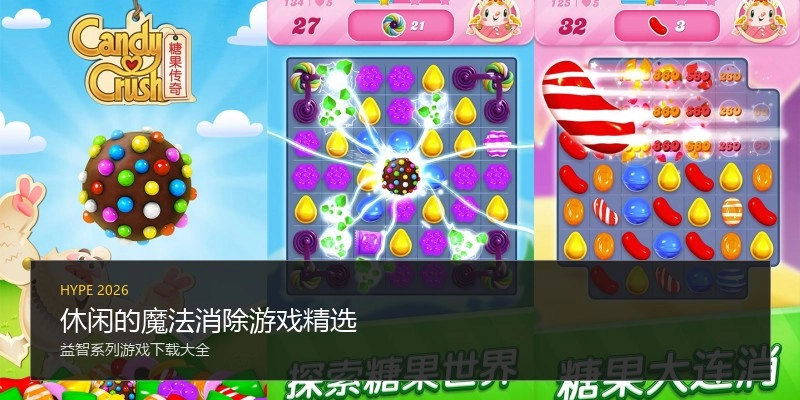 休闲的魔法消除游戏精选