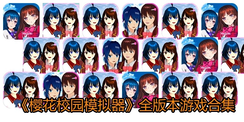 樱花校园模拟器游戏合集