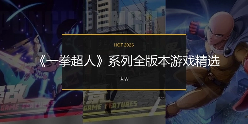 一拳超人系列游戏大全