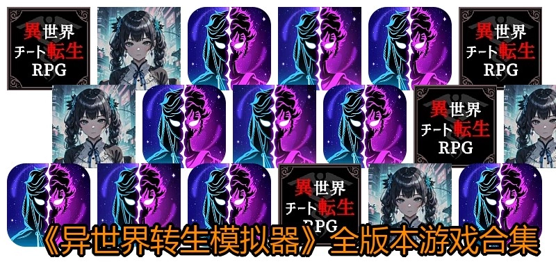 异世界转生模拟器全版本游戏合集