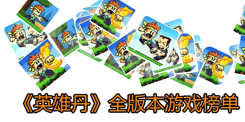 英雄丹全版本合集