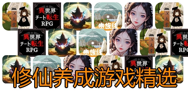 修仙养成游戏精选