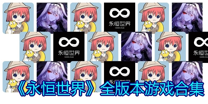 永恒世界最新安卓版合集