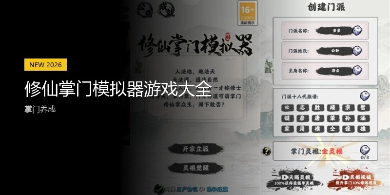 修仙掌门模拟器游戏大全