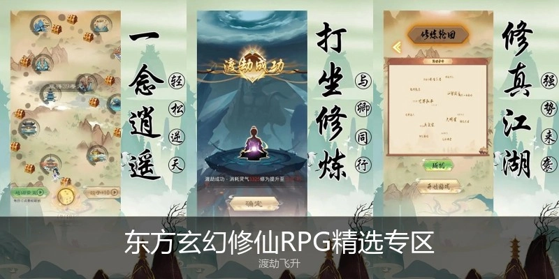 东方玄幻修仙RPG精选专区