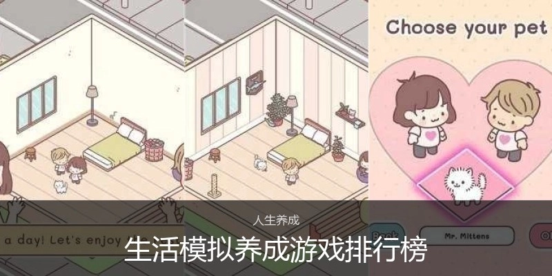 生活模拟养成游戏排行榜