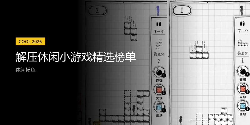 解压休闲小游戏精选榜单