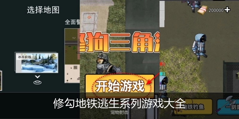 修勾地铁逃生系列游戏大全