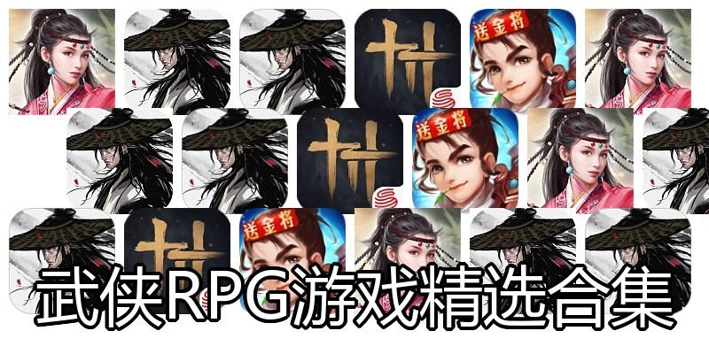 武侠RPG游戏精选合集