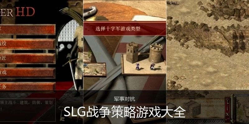 SLG战争策略游戏大全