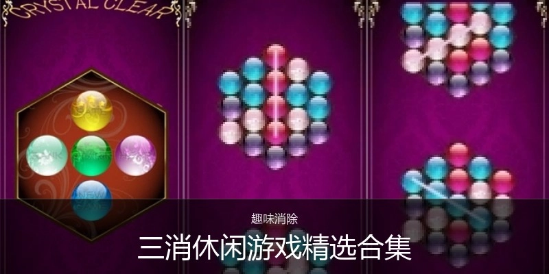 三消休闲游戏精选合集