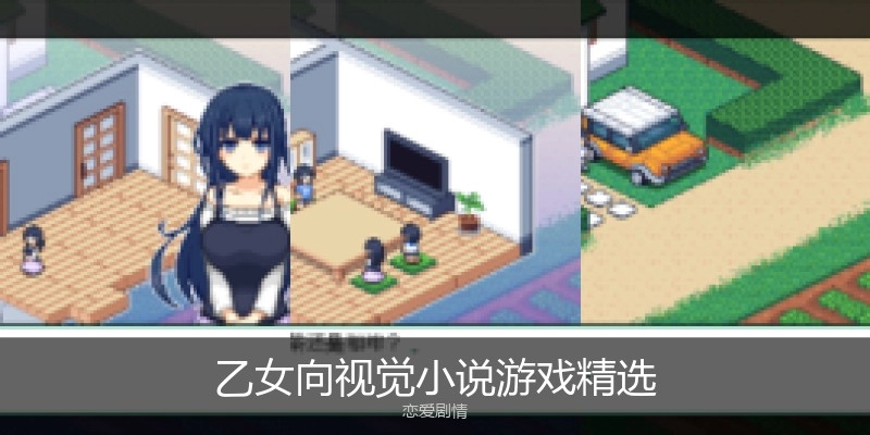 乙女向剧情游戏精选