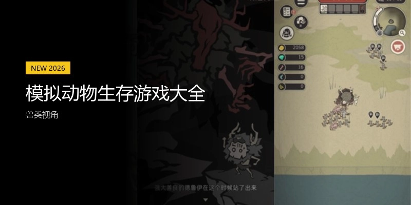模拟动物生存游戏大全